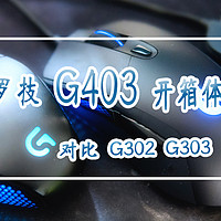 哗哗哗：Logitech 罗技 G403 RGB鼠标 开箱体验 对比G303 G302