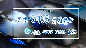 哗哗哗：Logitech 罗技 G403 RGB鼠标 开箱体验 对比G303 G302