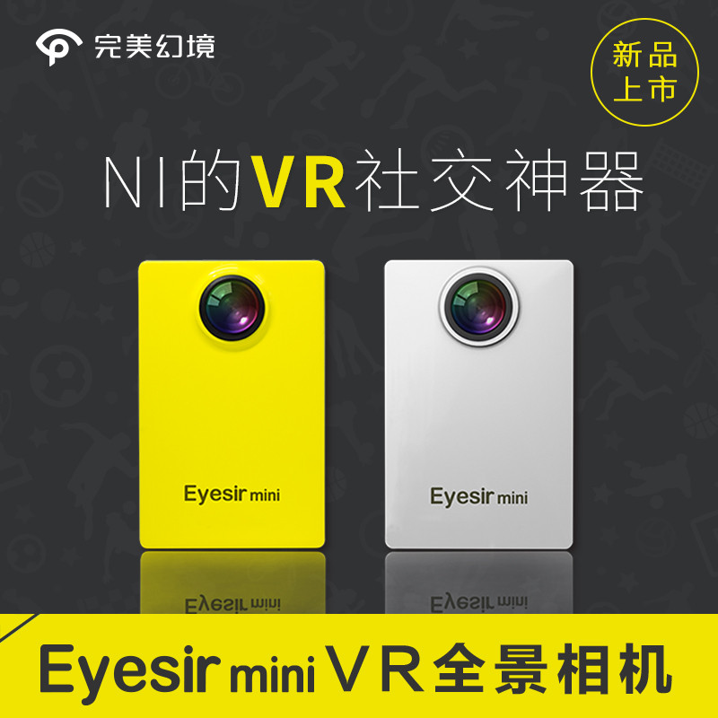 完美幻境 Eyesir mini 全景相机