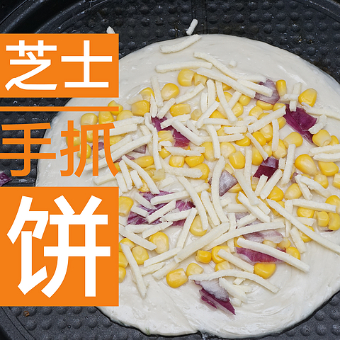 胖子的快速宵夜美食——芝士玉米手抓饼