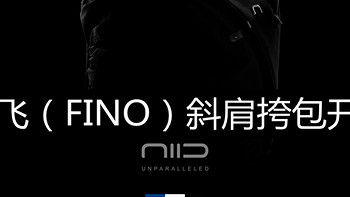 Kim生活 篇一：小飞（FINO）斜肩挎包开箱&对比国家地理NG A4567