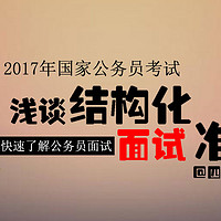 纯干货分享 篇三:公考面试不报班自学攻略