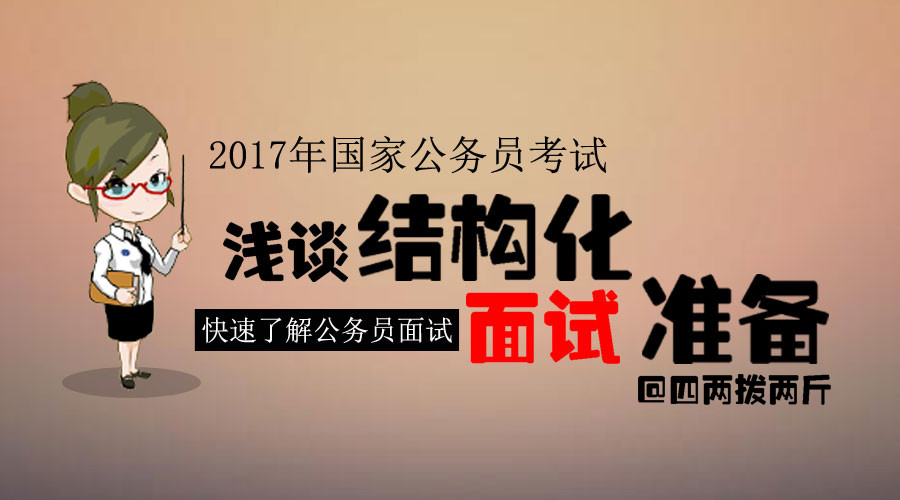 公考面试不报班自学攻略