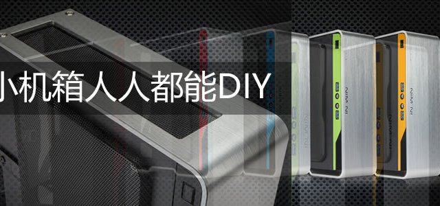 鸡年装机攻略——迷你主机