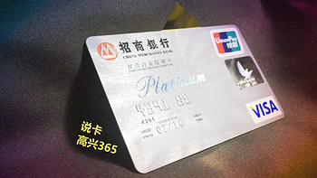 高兴365说信用卡 篇一：招商 | 概说中国第一张双币白金信用卡：招行经典白金信用卡 