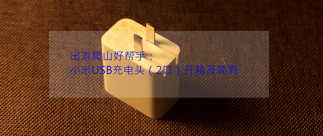 小米USB充电器36W快充版（2口）开箱简测