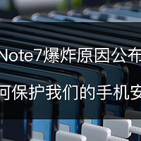 SAMSUNG 三星 Note7 爆炸原因公布，如何保护我们的手机安全