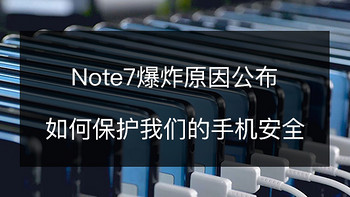 SAMSUNG 三星 Note7 爆炸原因公布，如何保护我们的手机安全