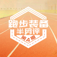 “跑步装备半月评”第4期：佳明、松拓放大招，三星、Fitbit手表/健身应用齐更新