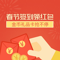 【值友福利】春节签到领红包，金币礼品卡抢不停