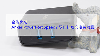 最爱小众货 篇五：全能快充——Anker PowerPort Speed2 双口快速充电头简测