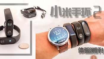 很好的穿戴设备：MI 小米 小米手环 2 开箱体验，对比MOTO360 2代、乐心手环