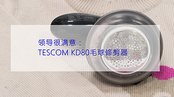 最爱小众货 篇六：领导很满意——TESCOM KD80毛球修剪器