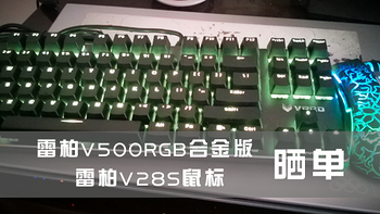 RAPOO 雷柏 V500 RGB 合金版 键盘 & V28S 鼠标 简单晒单