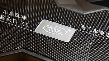解决散热短板：DEEPCOOL 九州风神 超级核 X6 笔记本散热器 5个月使用感受