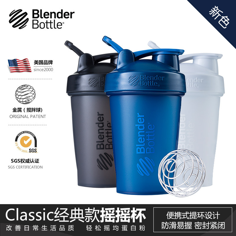 BlenderBottle 经典款带搅拌球蛋白粉摇摇杯