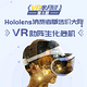 “VR半月谈”第5期：前小米副总裁负责脸书VR，Hololens消费者版售价大降，VR助阵生化危机
