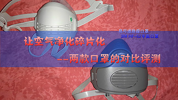 空净时间碎片化 篇二：3M HF-52口罩与易可滤防霾口罩对比深测和日常体验