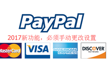 新规则-必看 篇一：2017 PayPal升级系统双币卡或全币卡默认走银联通道 需要手动更改 