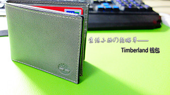 生活小物の轻晒单 篇一：Timberland 男士折叠钱包开盒试用