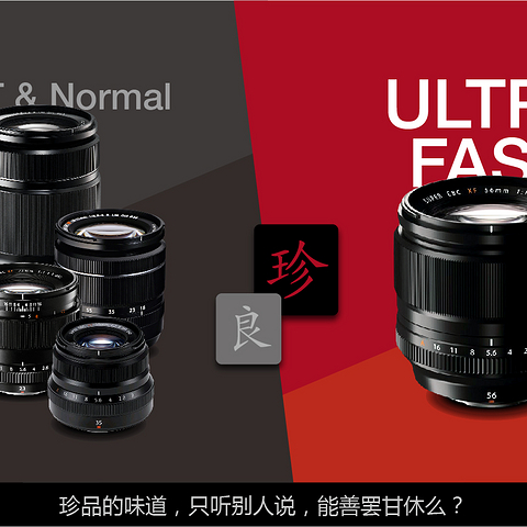 富士家的飙车司机---XF56mmF1.2R使用感受（年后第一篇就这么暴力...）