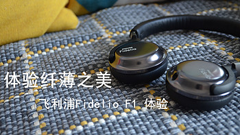 体验纤薄之美 — PHILIPS 飞利浦 Fidelio F1 头戴式耳机体验