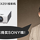 #本站首晒#守护姨夫的微笑： 我帮公司选了SONY 索尼 VPL-EX251投影机