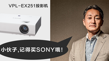 #本站首晒#守护姨夫的微笑： 我帮公司选了SONY 索尼 VPL-EX251投影机