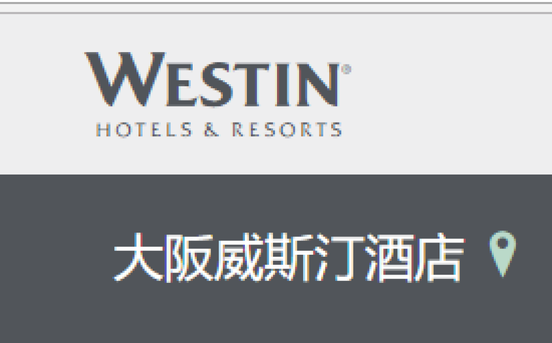 大阪威斯汀 Westin Osaka