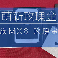 萌新玫瑰金，便宜又大碗 — MEIZU 魅族 MX6 智能手机 玫瑰金版