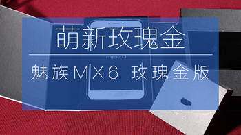 萌新玫瑰金，便宜又大碗 — MEIZU 魅族 MX6 智能手机 玫瑰金版