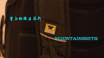 #本站首晒#背上相机去旅行-Mountainsmith Borealis AT户外摄影包评测