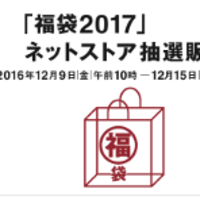 MUJI 无印良品 2017福袋开箱