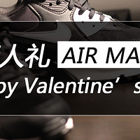 #情人礼#NIKE助攻情人节，给老婆大人的NIKE 耐克 AIR MAX 90 运动鞋