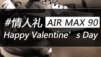 #情人礼#NIKE助攻情人节，给老婆大人的NIKE 耐克 AIR MAX 90 运动鞋