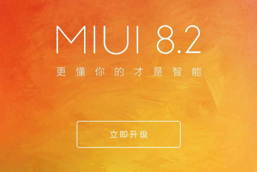 小米手机2代也能升级：MI 小米 正式推送 MIUI 8.2 稳定版