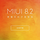 小米手机2代也能升级：MI 小米 正式推送 MIUI 8.2 稳定版