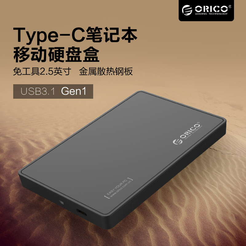 ORICO 奥睿科 Type-C 笔记本移动硬盘盒 晒单