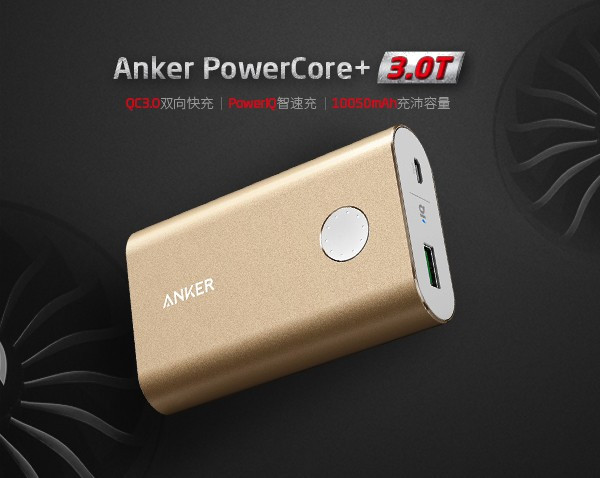 双向QC3.0+PowerIQ智能快充：ANKER 推出 PowerCore+3.0T 移动电源