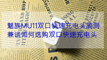 最爱小众货 篇七：MEIZU 魅族 MU11双口快速充电头 简测兼谈如何选购双口快速充电头