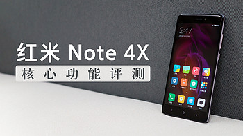 续航逆天的备用神机：Mi 小米 红米 Note 4X 核心功能评测