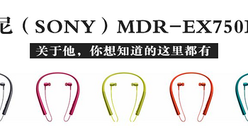 索尼 MDR-EX750BT耳机购买理由(满减券|刚需)