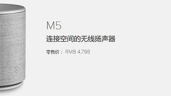 BeoPlay M5 初试音质感受(音量|中音|低音|优点|缺点)