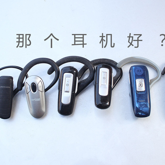 用有线还是蓝牙？聊聊那些买回来的蓝牙耳机