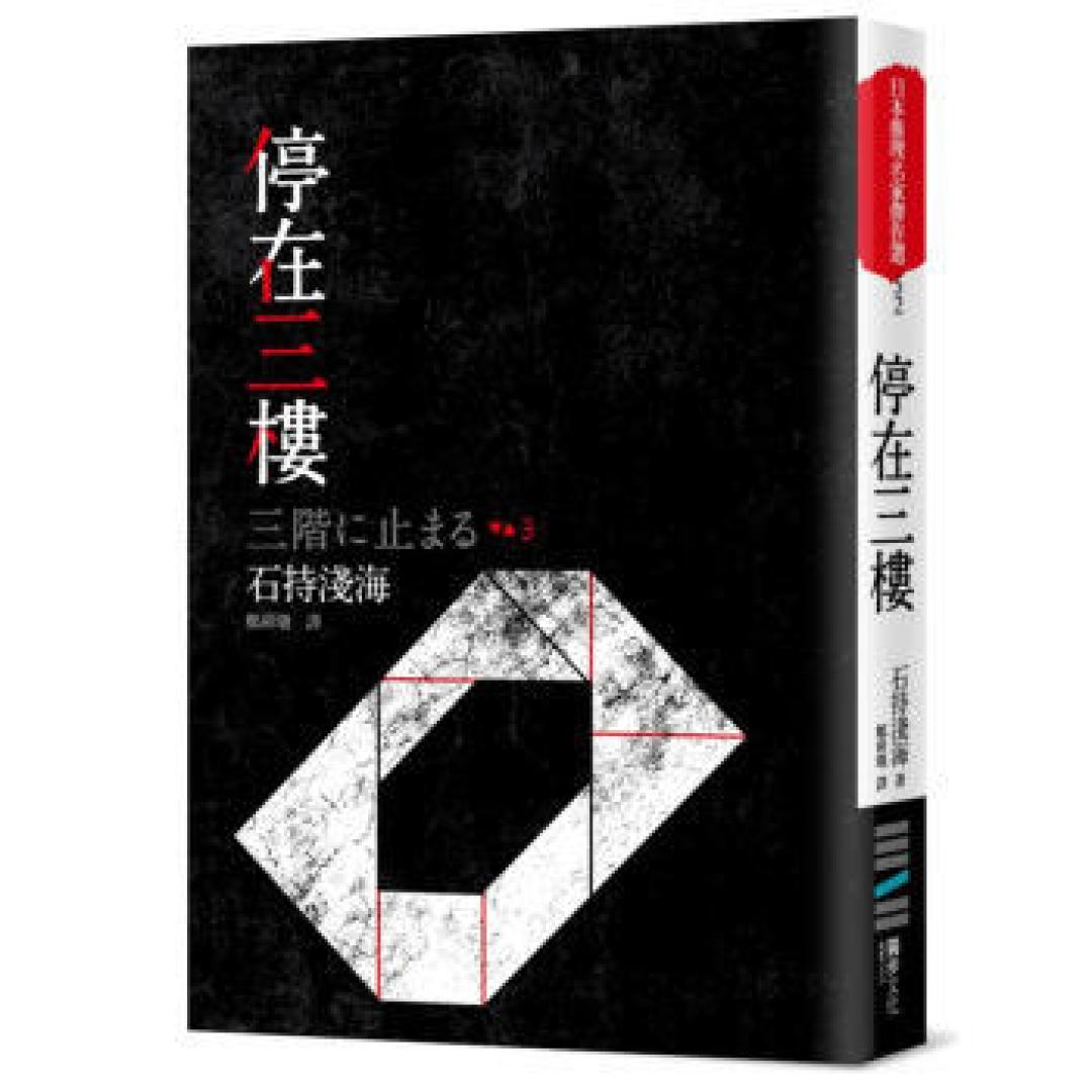 推理之心:冷门佳作 优秀日系台版推理 第二辑