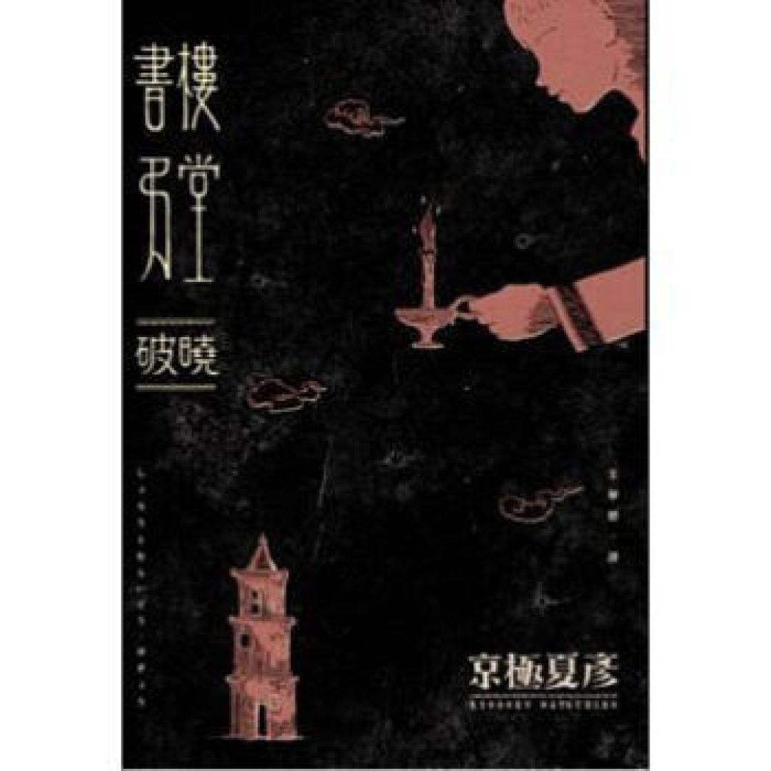 推理之心:冷门佳作 优秀日系台版推理 第二辑