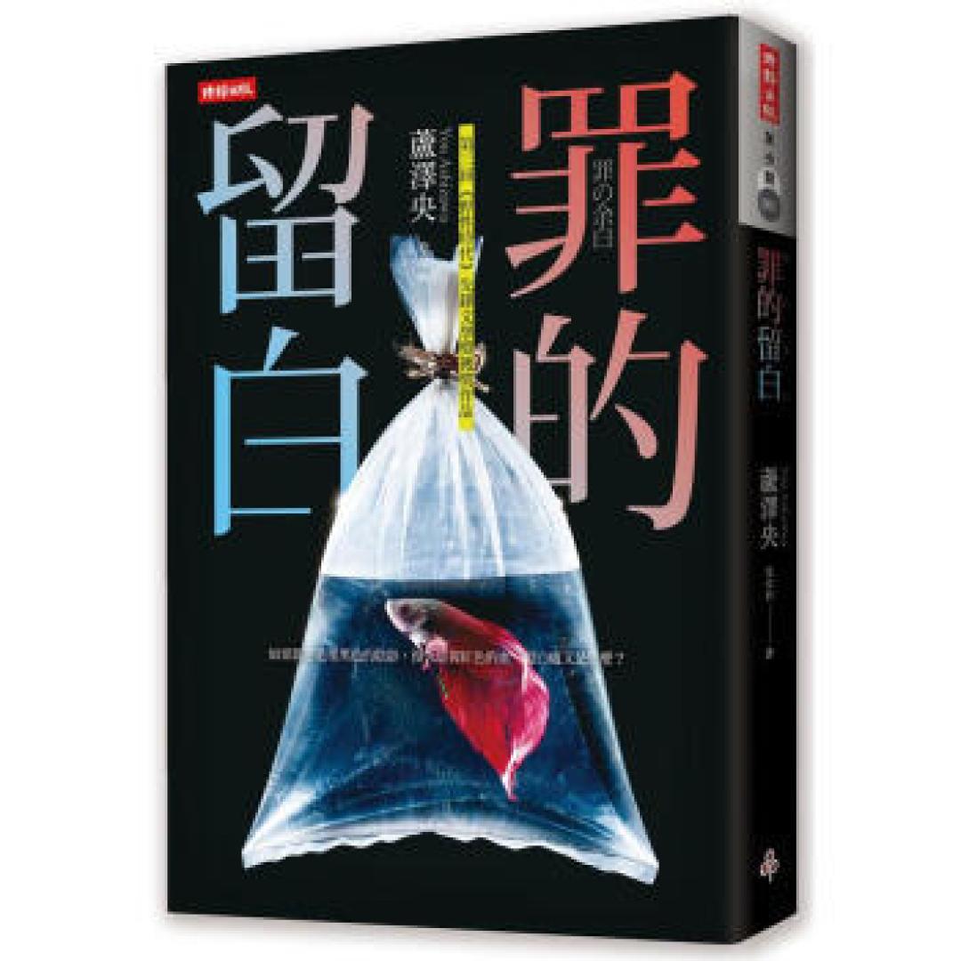 推理之心:冷门佳作 优秀日系台版推理 第二辑