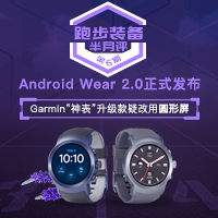 “跑步装备半月评”第6期：Android Wear 2.0正式发布；Garmin“神表”升级款疑改用圆形屏