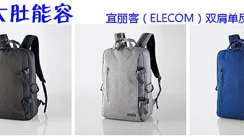 我特别能“装”：ELECOM 宜丽客 双肩单反相机包