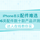  值无不言33期：iPhone配件选购全攻略&终极解答　